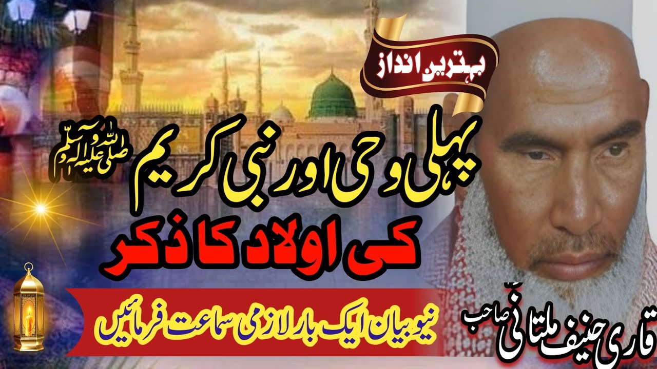 پہلی وحی اور نبی صلی اللّٰہ علیہ وسلم کی اولاد کا ذکر قاری حنیف ملتانی صاحب رحمہ اللہ