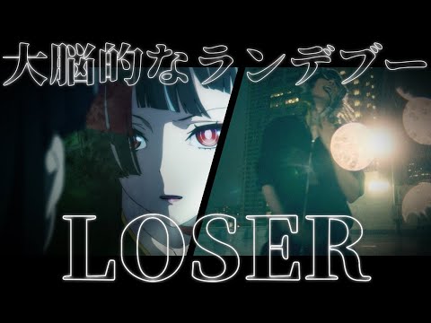 MASHUP『大脳的なランデブー』×『LOSER』