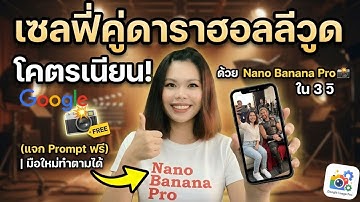 เซลฟี่คู่ดาราฮอลลีวูด โคตรเนียน! ด้วย Nano Banana Pro ใน 3 วิ 📸 (แจก Prompt ฟรี) | มือใหม่ทำตามได้