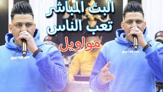 مواويل🚦البث المباشر تعب الناس🚦محمد اللامي🚦شويه شويه لميتك🚦ردح يخبل حفله عبدلله أكرم