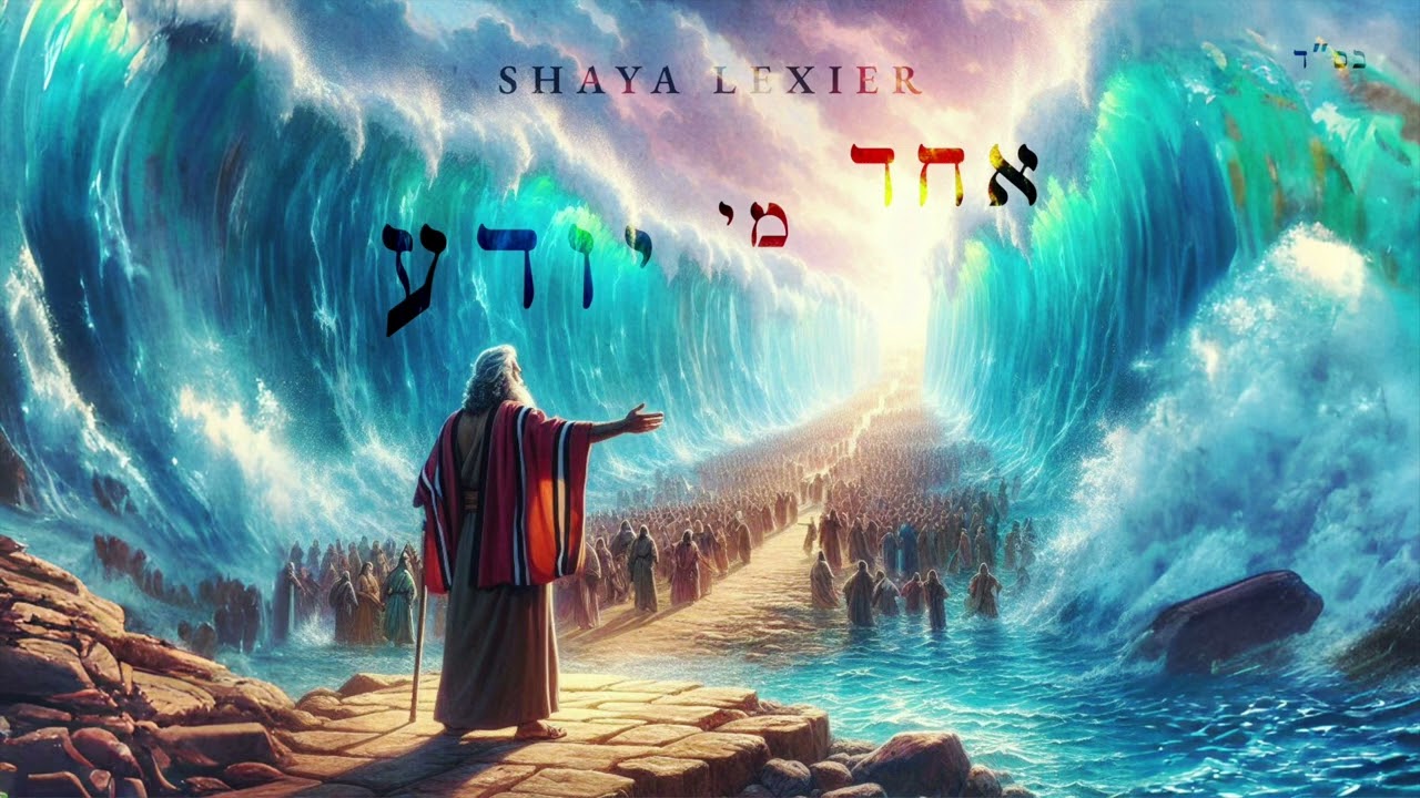 Shaya Lexier - Echad Mi Yodea (Official Audio) / אחד מי יודע - שעיה לקסיר