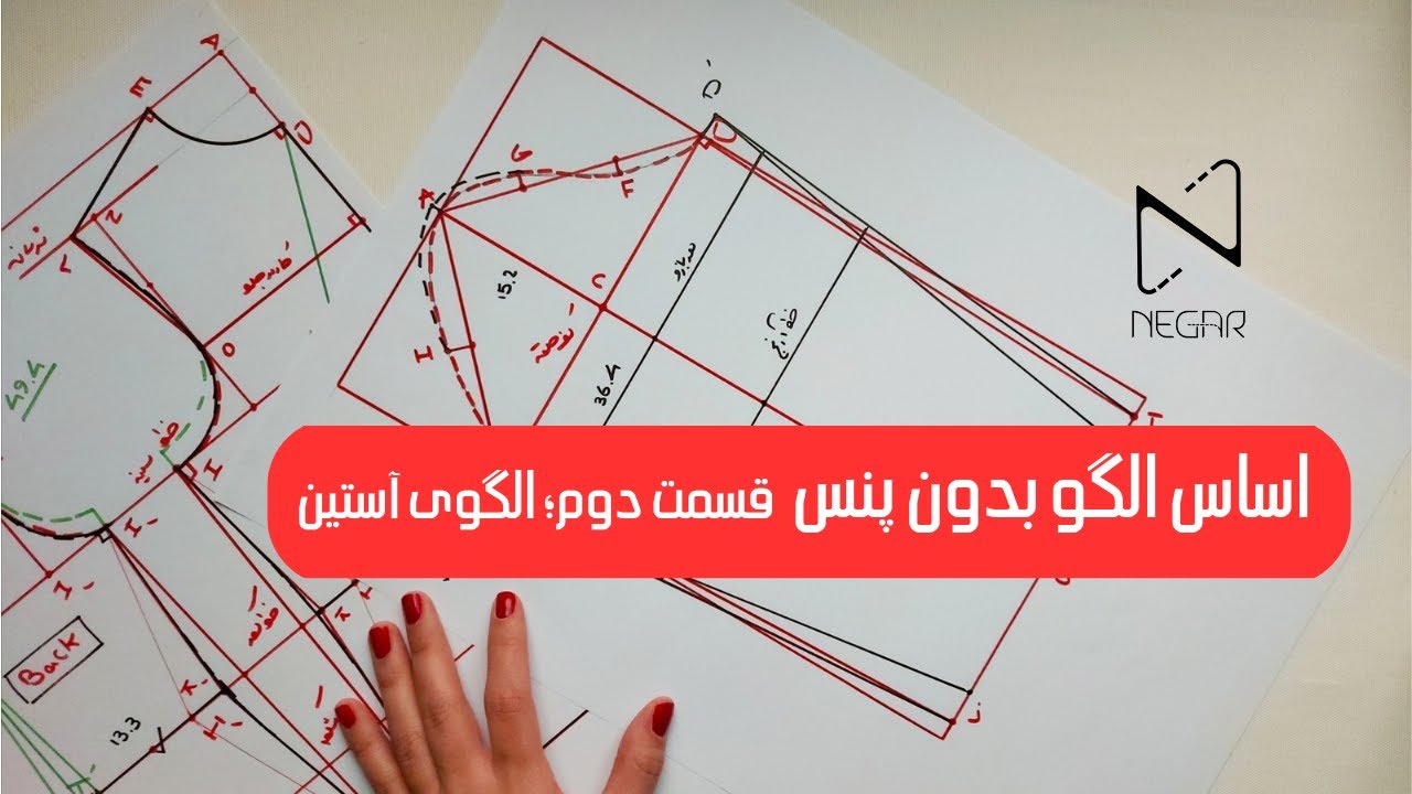 اساس رسم الگو بدون پنس؛ قسمت دوم؛ الگوی آستین