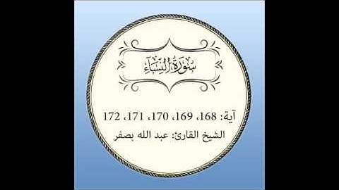 سورة النساء مكررة (آية 168 إلى 172)