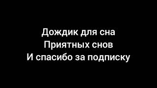 дождик для сна, релакс, медитация, расслобляющий звук дождя