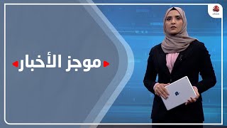 موجز الاخبار | 23 - 12 - 2020 | تقديم أنسام حسن | يمن شباب