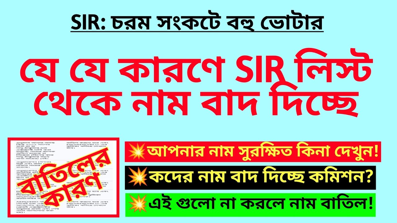 যে যে কারণে SIR লিস্ট থেকে নাম বাদ দিচ্ছে! SIR cancel list | WB SIR final list | SIR new update| BLO