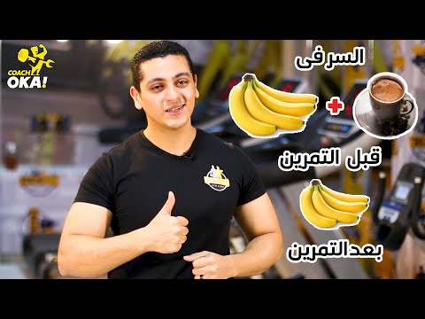 السر فى | الموز والقهوة | قبل التمرين | والموز | بعد التمرين