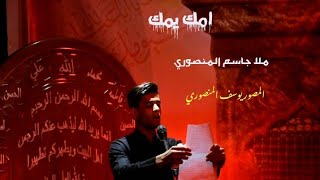 امك يمك.      ملا جاسم المنصوري.  محرم 1441