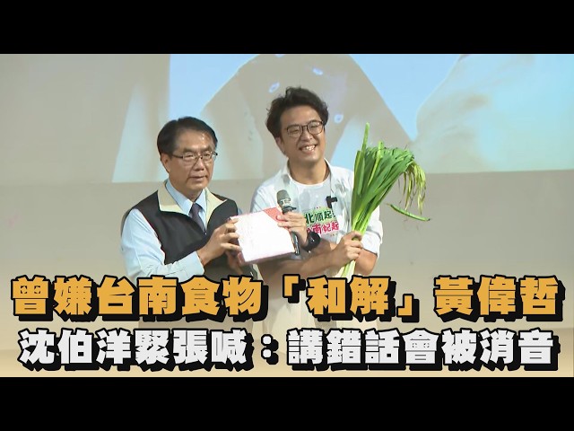 曾嫌台南食物「和解」黃偉哲　沈伯洋緊張喊：講錯話會被消音｜#全民話燒
