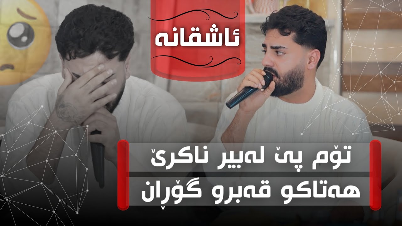 Ali Ramazan Daneshtni Bewar Swnay Track 2 عەلی رەمەزان دانیشتنی بیوار سونەی 