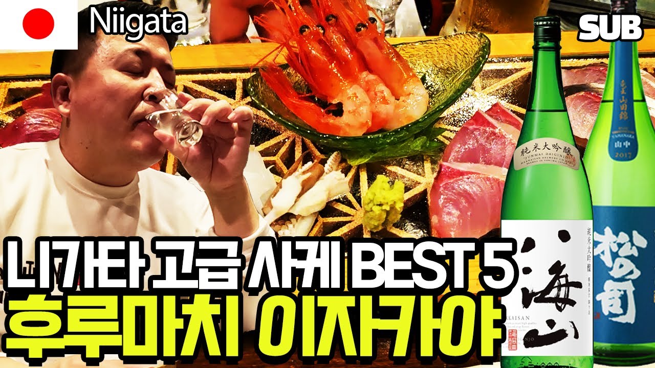 니가타 고급 사케 5종 세트와 다양한 회가 나오는 후루마치 이자카야 [일본 여행 13편] - YouTube