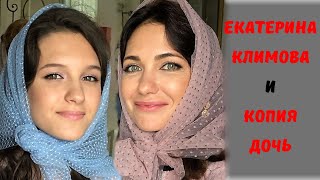 Екатерина Климова и копия красавица дочка Екатерина Климова и копия красавица дочка