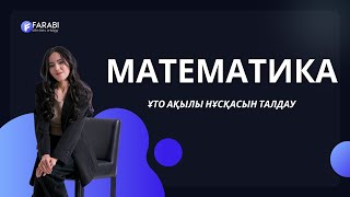 МАТЕМАТИКА ҰБТ 2023. ТЕСТЦЕНТР НҰСҚАСЫ