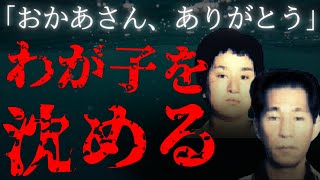 【実話】「ずっとお母さんの子でいたい」史上初、母親による保険金目的の事件【長崎佐賀連続保険金事件】