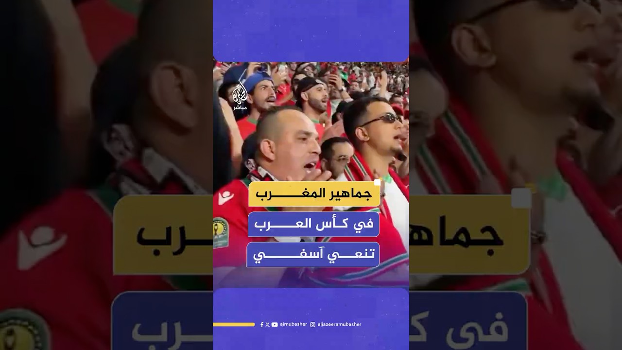 الجماهير المغربية تقرأ الفاتحة في مدرجات ملعب خليفة الدولي خلال كأس العرب