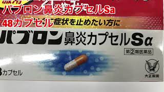 大正製薬　第(2)類医薬品　パブロン鼻炎カプセルＳα　４８カプセル