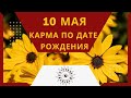 10 мая - Карма по дате рождения