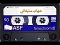 شهاب سليفاني حفلة قديم 4