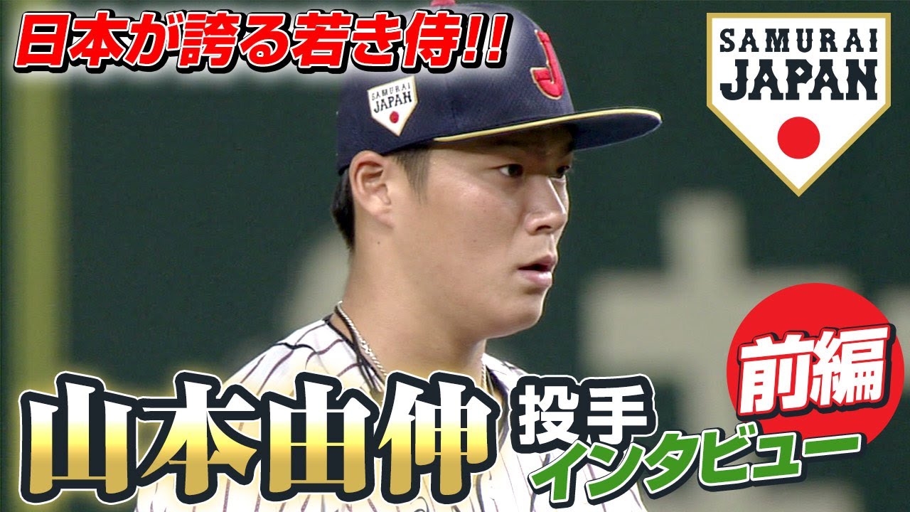日本が誇る若き侍！山本由伸投手インタビュー 前編