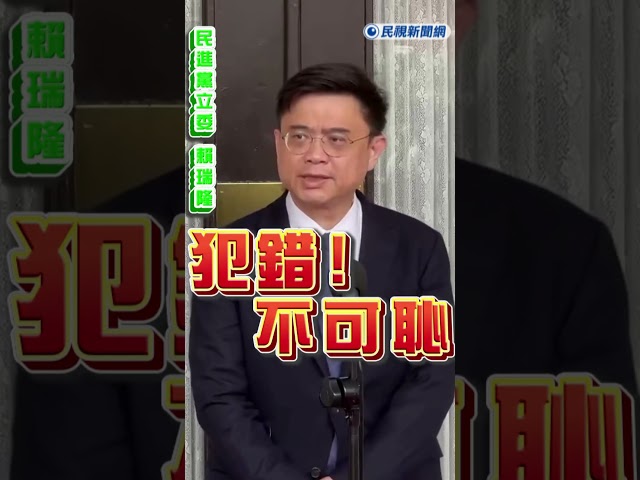 快新聞／檢察官已查清犯罪系統　賴瑞隆：犯錯不怕最怕不認錯