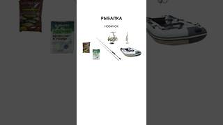 Отправляй тому самому рыбаку 😂 #рыбалка #новичок #профи #юмор