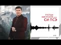 Рустам Мисроков - Си псэ | KAVKAZ MUSIC