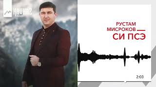 Рустам Мисроков - Си псэ | KAVKAZ MUSIC