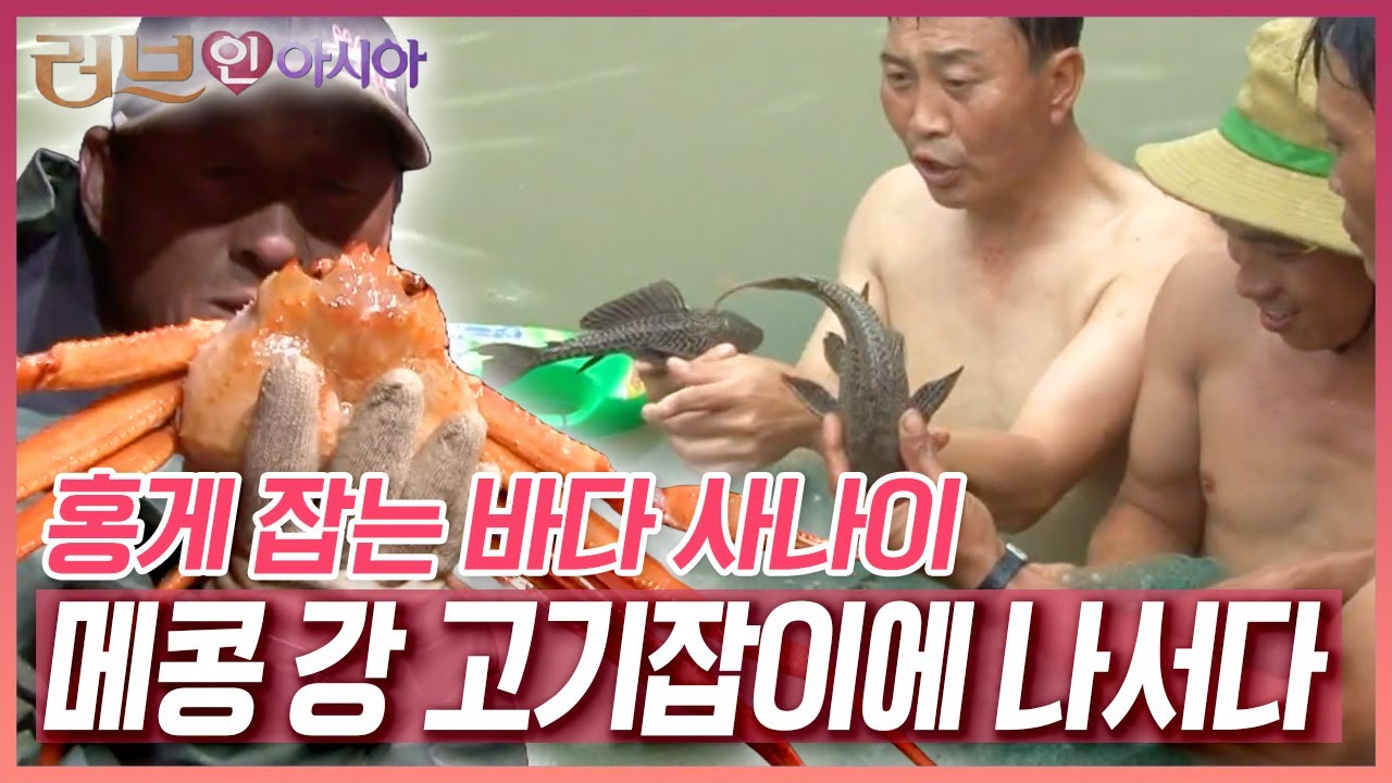 거친 파도와 싸우던 바다 사나이에게 강은 식은 죽 먹기? 사위는 장인과 함께 메콩 강 고기잡이에 나서는데... 과연 결과는? [러브인 아시아] KBS 141223 방송