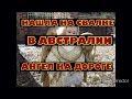 АВСТРАЛИЯ НАХОДКА НА СВАЛКЕ АНГЕЛ НА ДОРОГЕ ШПЕРМЮЛЬ ОБЗОР