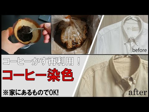 【ミョウバンの代わりに塩】コーヒーかすと家にあるものでシャツのコーヒー染め【リメイク】【coffee vlog#2】