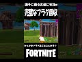【完璧なフラグ回収ｗｗｗ】調子に乗る友達に天誅が下りましたｗ一級フラグ建築士ｗ #shorts 【Fortnite/フォートナイト】 #フォートナイト #fortnite
