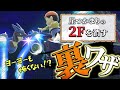 崖つかまりの2Fを出さないで崖をつかむ方法を伝授するTsu選手【スマブラSP】