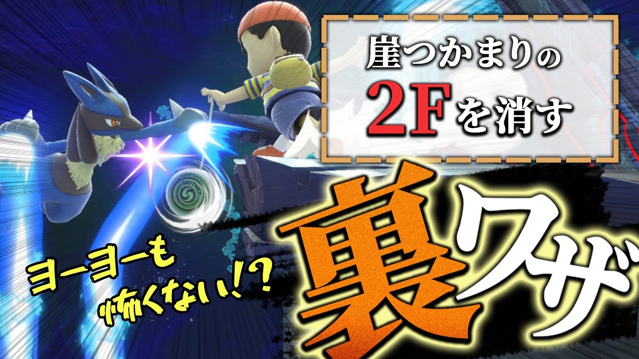 崖つかまりの2Fを出さないで崖をつかむ方法を伝授するTsu選手【スマブラSP】