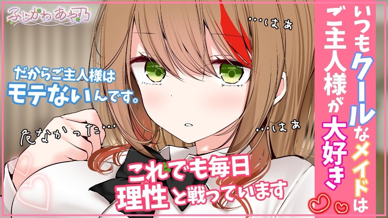 【ｸｰﾙ/甘々】普段は冷たいメイドだけど本心では僕のことを…【男性向けシチュエーションボイス/ASMR】cv.ふじかわあや乃のサムネイル