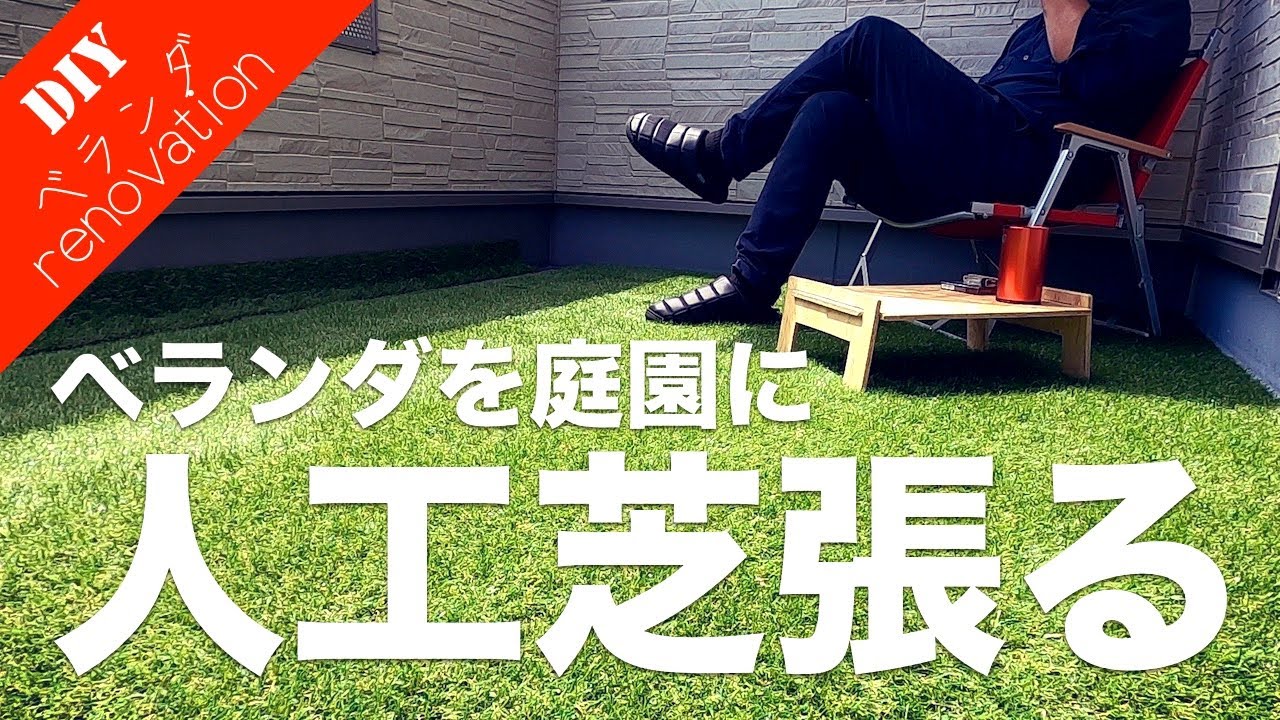 リアル人工芝を使って ベランダガーデン に簡単リフォーム Diyレシピ情報サイト Tsukuroもっと By Motto Studio リアル人工芝を使って ベランダガーデン に簡単リフォーム Diyレシピ情報サイト Tsukuroもっと By Motto Studio