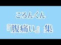 «好きなところ集» ころんくん ジェルくん ver