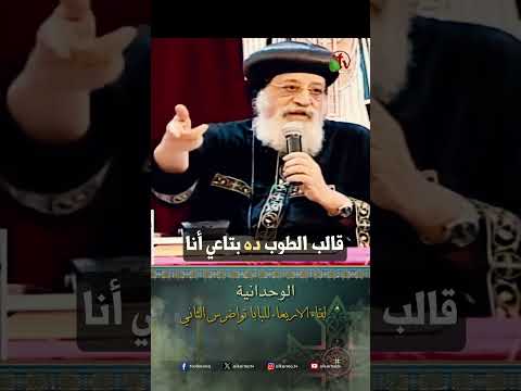 الوحدانية - البابا تواضروس الثاني