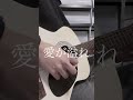 アイノカタチ ー森内寛樹ー 【ギターで弾いてみた】#shorts