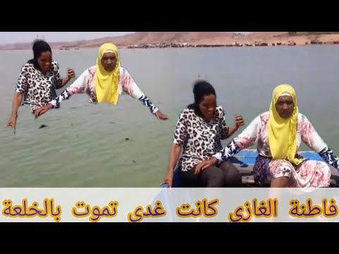 اليوم كدوز فاطمه الغازي اكفس الساعه في الجحيم مع انيسه
