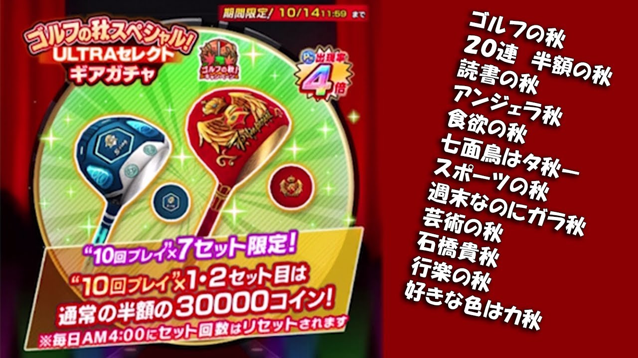 【みんｺﾞﾙ ｱﾌﾟﾘ】ガチャ検証 ゴルフの秋スペシャル ＵＬＴＲＡセレクトギアガチャ