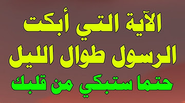 الآية التي أبكت الرسول ﷺ بكاءا شديدا طوال الليل إلي طلوع الفجر , ستبكي من قلبك حتماً