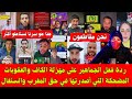 ردة فعل الجماهير على مهزلة الكاف والعقوبات المضحكة التي أصدرتها في حق المغرب والسنغال