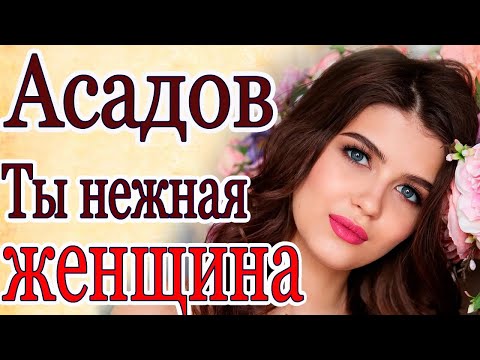 Стихи. Асадов. Ты прекрасная, нежная женщина 🌹