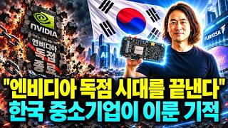 한국 AI 반도체 1조 2천억 거절하고 엔비디아 꺾은 중소기업의 역대급 대반전 |세계 1위 잡은 진짜 이유