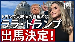 トランプ大統領の義理の娘、ララ・トランプが上院議員選挙に出馬！