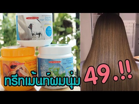 ถูกและดี ทรีทเม้นท์ บำรุงผมนุ่ม ลื่น 49 บาท กระปุกใหญ่มาก!! โคตรคุ้ม!!