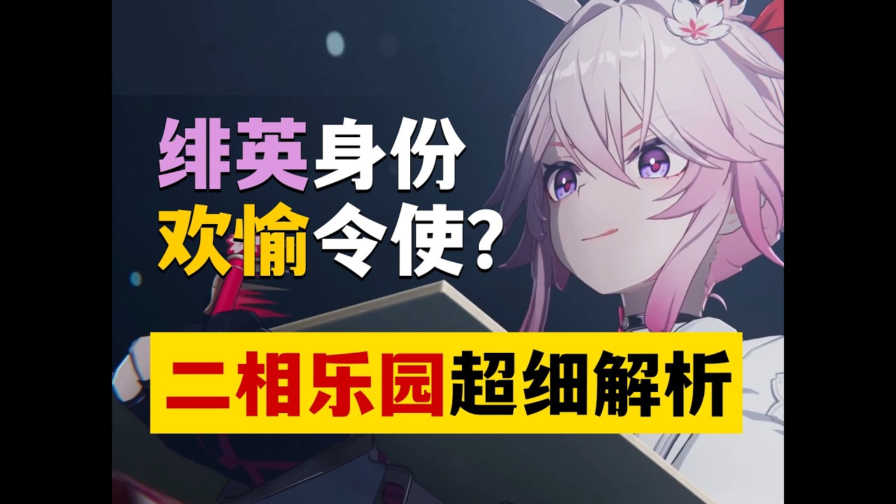 【星穹铁道】阿哈也能看懂的星铁4.0剧情解析！二相乐园有正反两个世界？