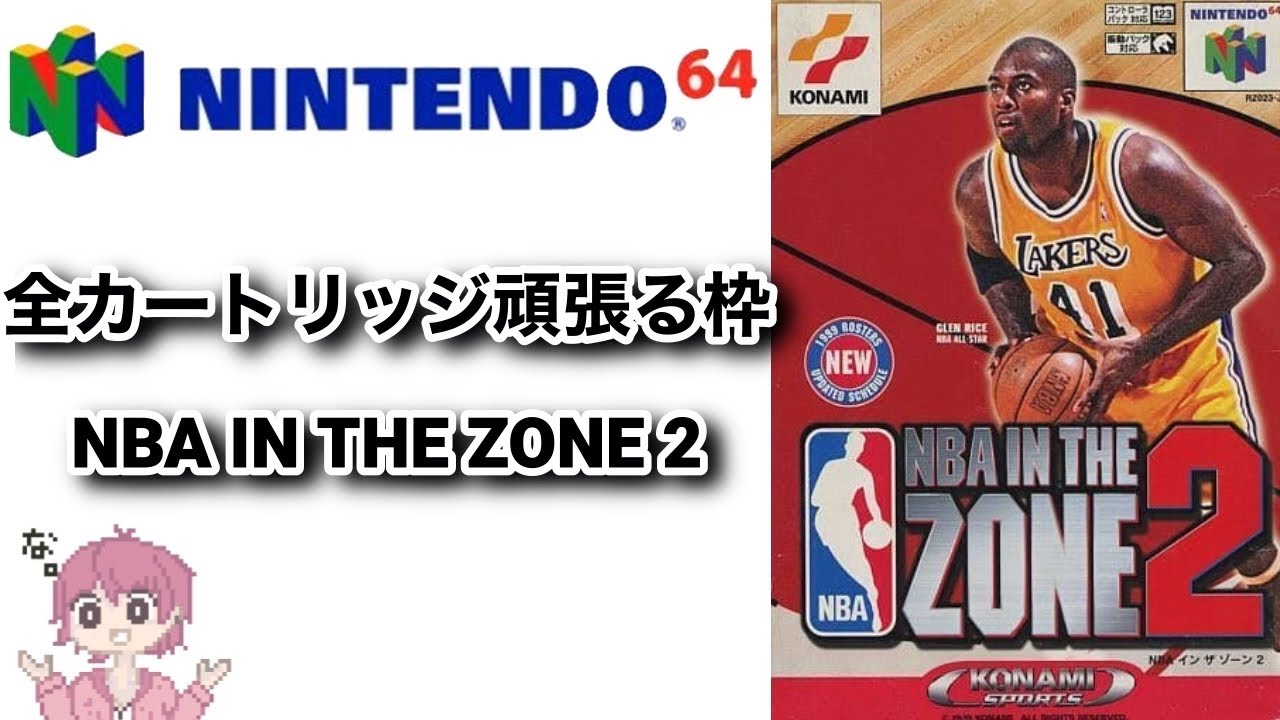 ニンテンドウ64全部やる】 26本目 NBA IN THE ZONE2【N64】 - YouTube