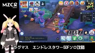 ラグマス エンドレスタワー50階ソロ攻略 クリエ86 Youtube