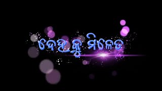 🌹ଦେହ କୁ ମିଳେତ Odia lyrics😄🔥💗. 4k stutas video #stutas #shortvideo #whatsappstutasvideo screenshot 5